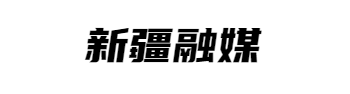 新疆融媒